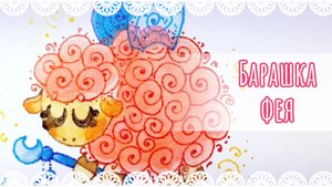 Барашка фея speedpaint 🐑