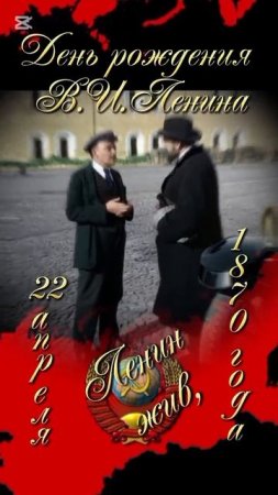 день рождения Ленина