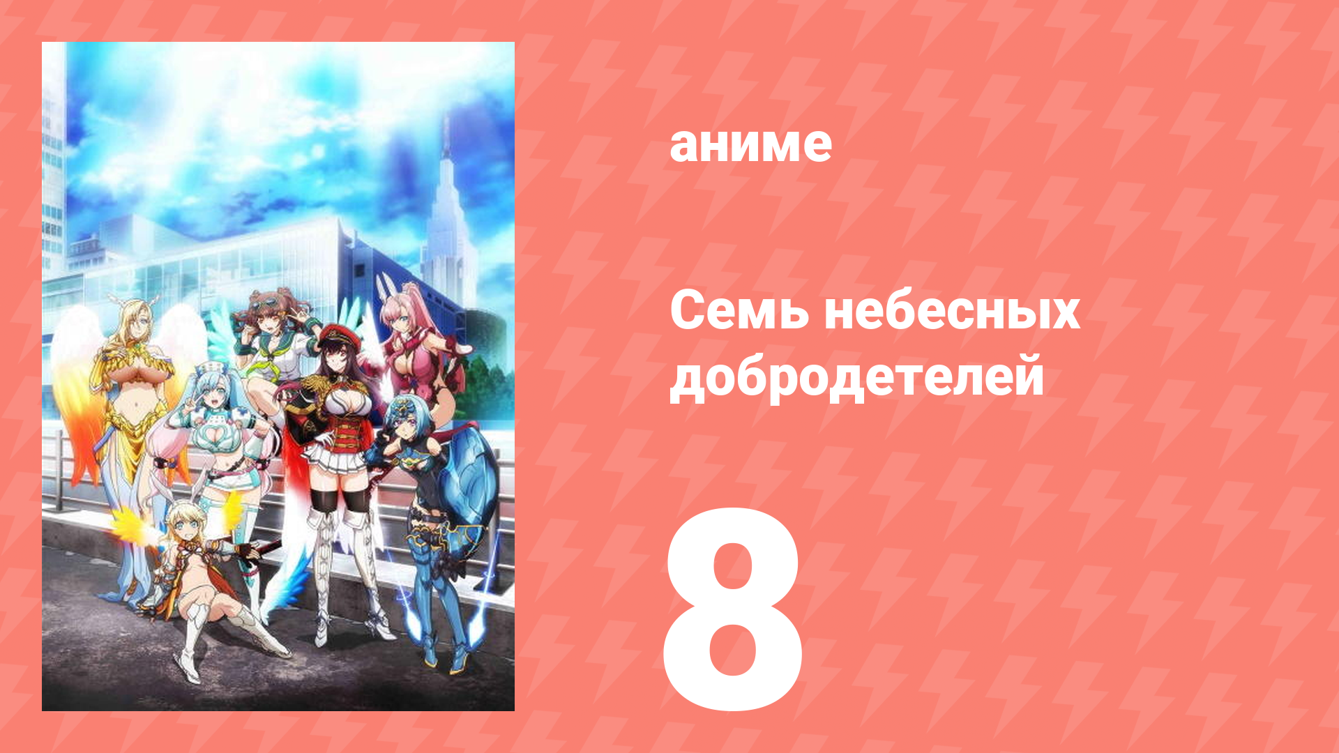 Семь небесных добродетелей 8 серия (аниме-сериал, 2018)