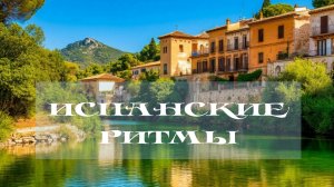 Красивая испанская музыка.