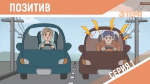 Позитив. Как его найти и с ним жить? Анимация 2D.