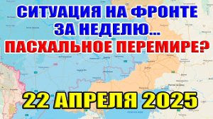 Ситуация на фронте за неделю. Украина потеряла 10 населенных пунктов. Перемирие? 22 апреля 2025
