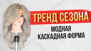 Модная каскадная форма. Тренд сезона.
