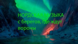 НОРДСКАЯ МУЗЫКА с берегов, где ждут вороны.