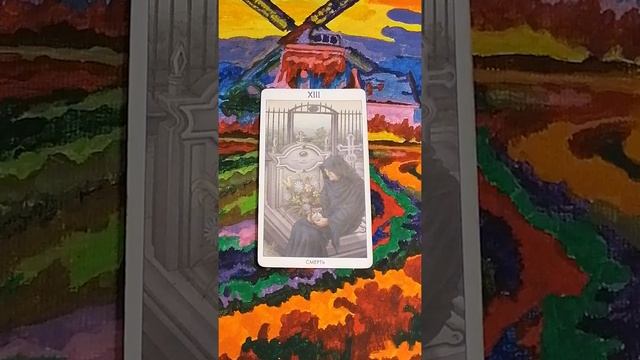 Медитируем на Таро 🏵️🏵️🏵️Аркан XIII. Смерть
