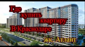 Где в Краснодаре купить квартиру жк. Атлант