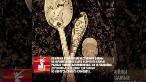 "Солдатская ложка"