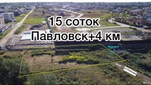 Участок 15 соток Павловск +4 км.