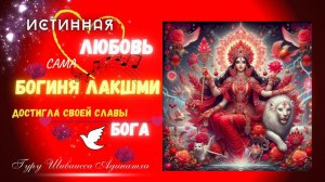 ИСТИННАЯ ЛЮБОВЬ САМА БОГИНЯ ЛАКШМИ ДОСТИГЛА СВОЕЙ СЛАВЫ БОГА. Гуру Шиваисса Адинатха