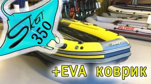 СБОРКА и обзор SKAT Тритон 350 + Eva коврик