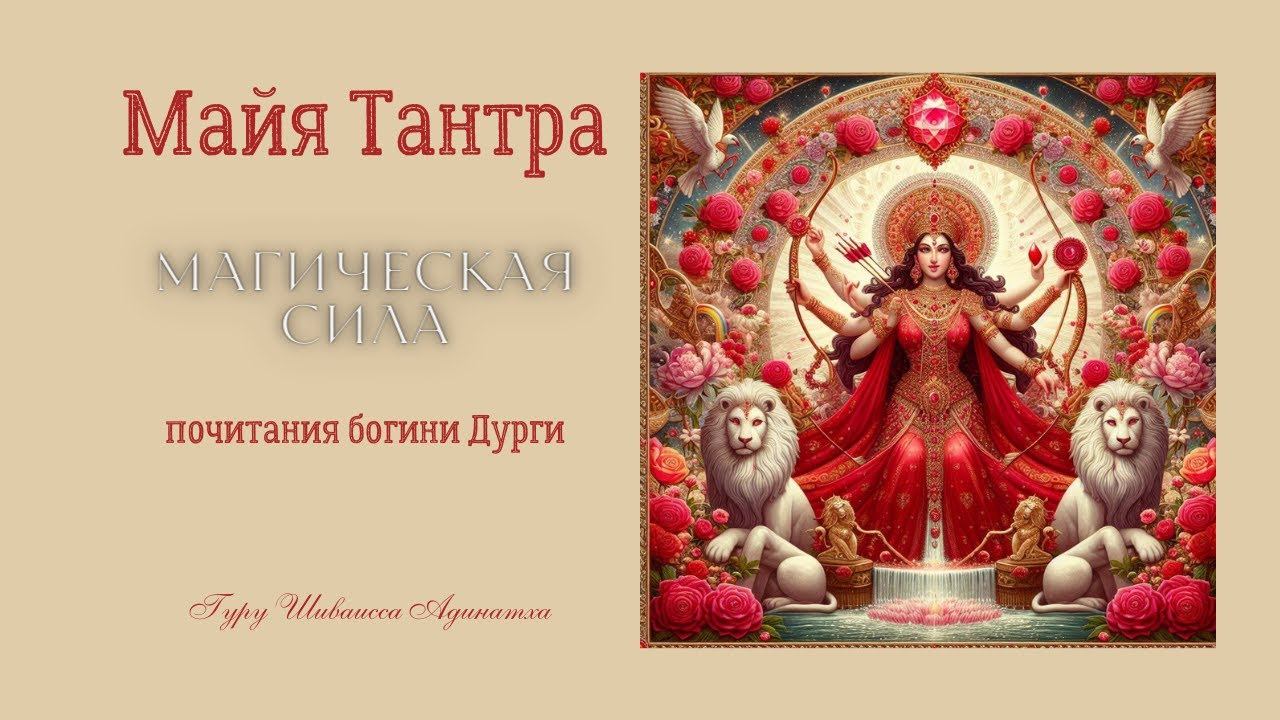 Майя Тантра - магическая сила почитания богини Дурги
