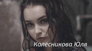 Колесникова Юля