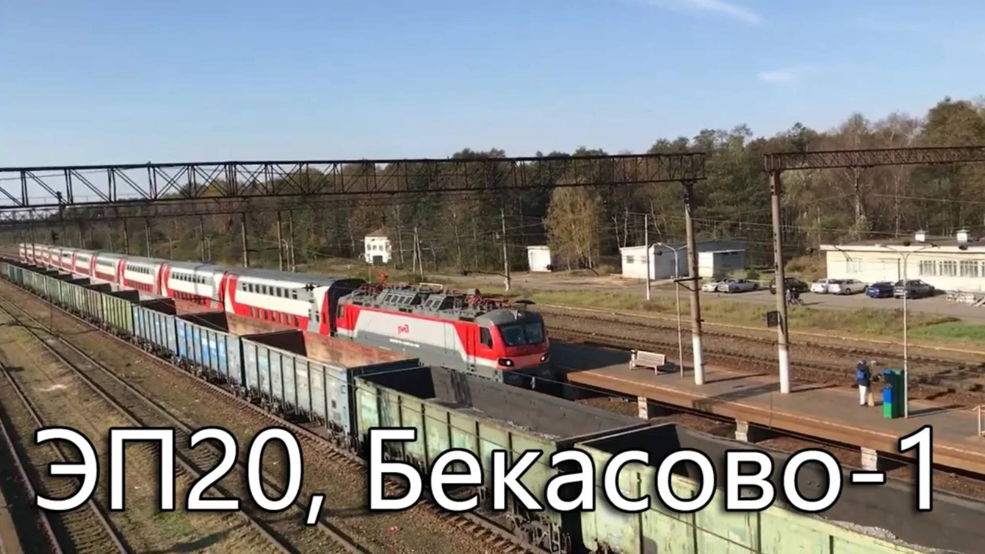 ЭП20, Бекасово-1