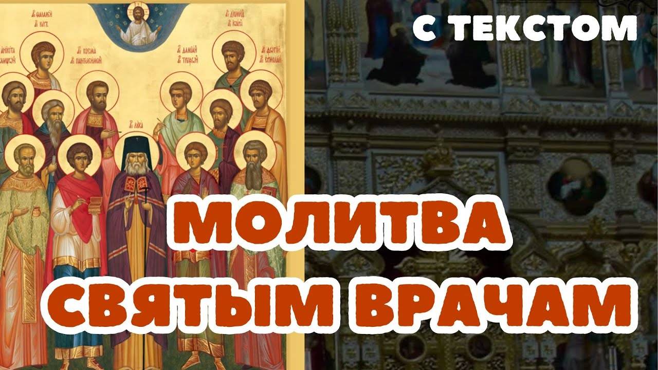 МОЛИТВА СВЯТЫМ ВРАЧАМ, Молитва О БОЛЬНОМ, Молитва О ВЫЗДОРОВЛЕНИИ