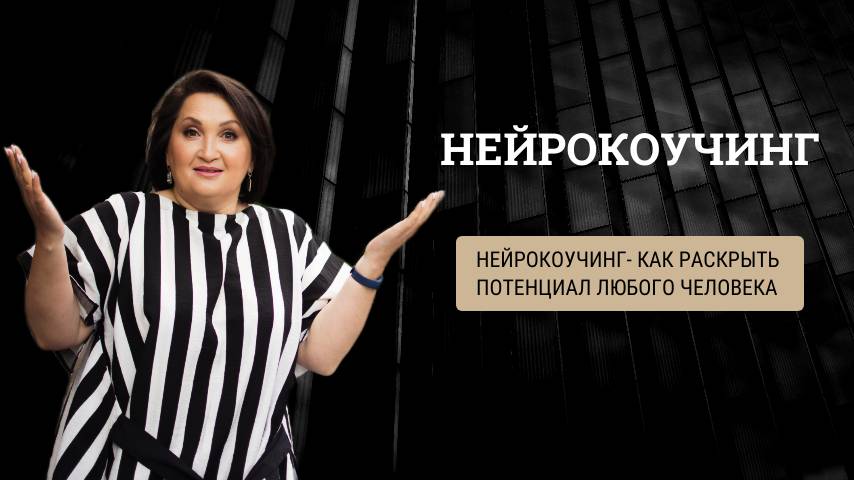 Нейрокоучинг-как раскрыть потенциал любого человека