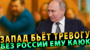 Дяденька Путин, прости: Непреклонный Запад признал, что без России ему каюк