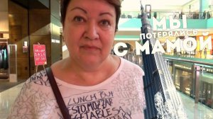 ВЛОГ Приключения НАЧАЛИСЬ! Мы ПОТЕРЯЛИСЬ с МАМОЙ в Дубай-Молл!