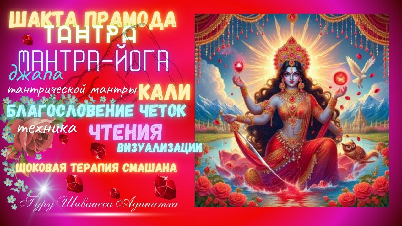 Шакта Прамода Тантра - Мантра-йога - джапа  тантрической мантры Кали, благословение четок