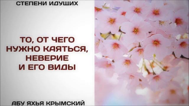 То, от чего нужно каяться, неверие и его виды  Абу Яхья Крымский