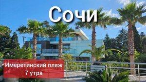 Сочи | Имеретинский пляж в 7 утра