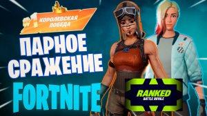 Фортнайт // ПАРНОЕ СРАЖЕНИЕ // Fortnite