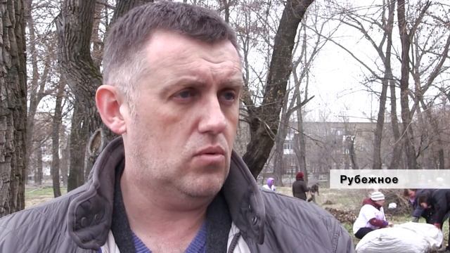В Рубежном организовали уборку города смотреть онлайн