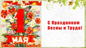 1 Мая! Поздравление с 1 мая | Советские открытки