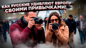 Узнай русских ВЕЗДЕ! 5 привычек, которые выдают их за границей!