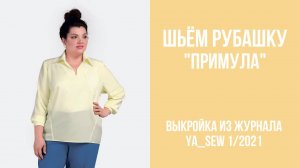 Рубашка "ПРИМУЛА". Журнал ″Я шью″ № 1_2021