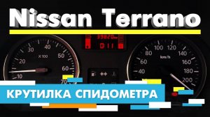 Подмотка Крутилка спидометра Ниссан Террано Nissan Terrano