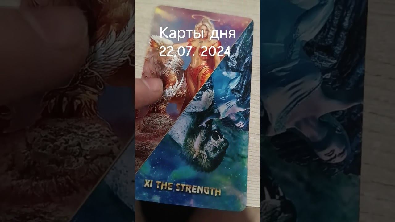 карты дня 22,07. 2024  #таро #картытаро #тароонлайн #таролог #tarot картытаро #тарокарта   #таро