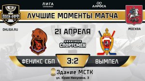 ОБЗОР / ФЕНИКС СБП - ВЫМПЕЛ / 21.04.25 / ОХЛ МОСКВА / ДИВИЗИОН СПОРТСМЕН