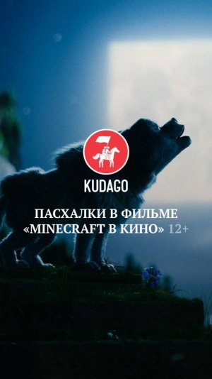 Пасхалки в фильме «Minecraft» в кино