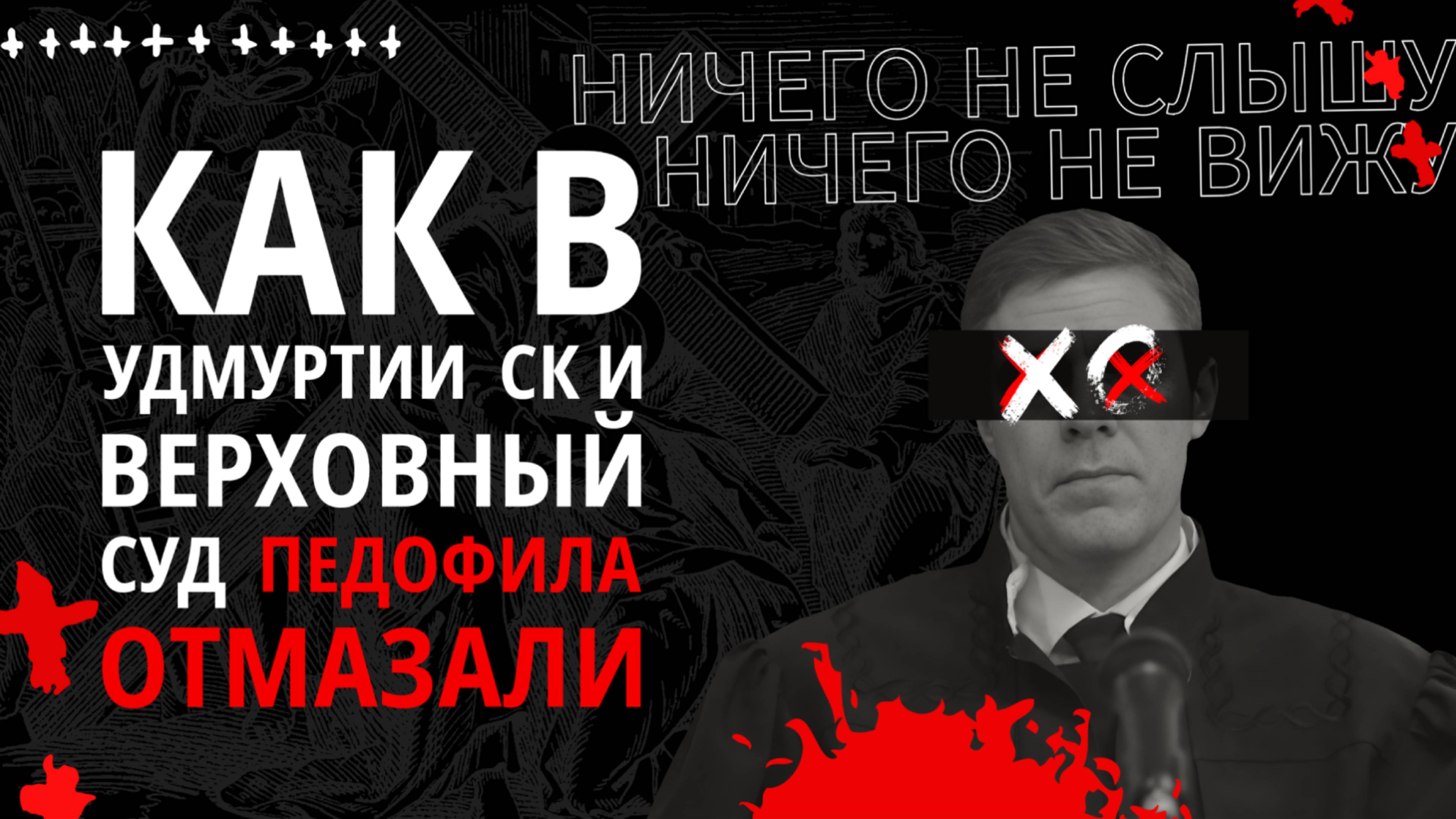 Сарапул, Удмуртия. Как правоохранительные органы защищают педофилов.