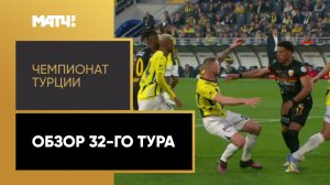 Чемпионат Турции. Обзор 32-го тура