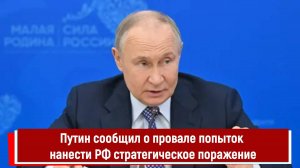 Путин сообщил о провале попыток нанести РФ стратегическое поражение