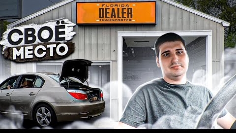 Своя сотка в США. Место под тачки готово!