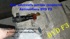 Как заменить датчик скорости на автомобиле BYD F3