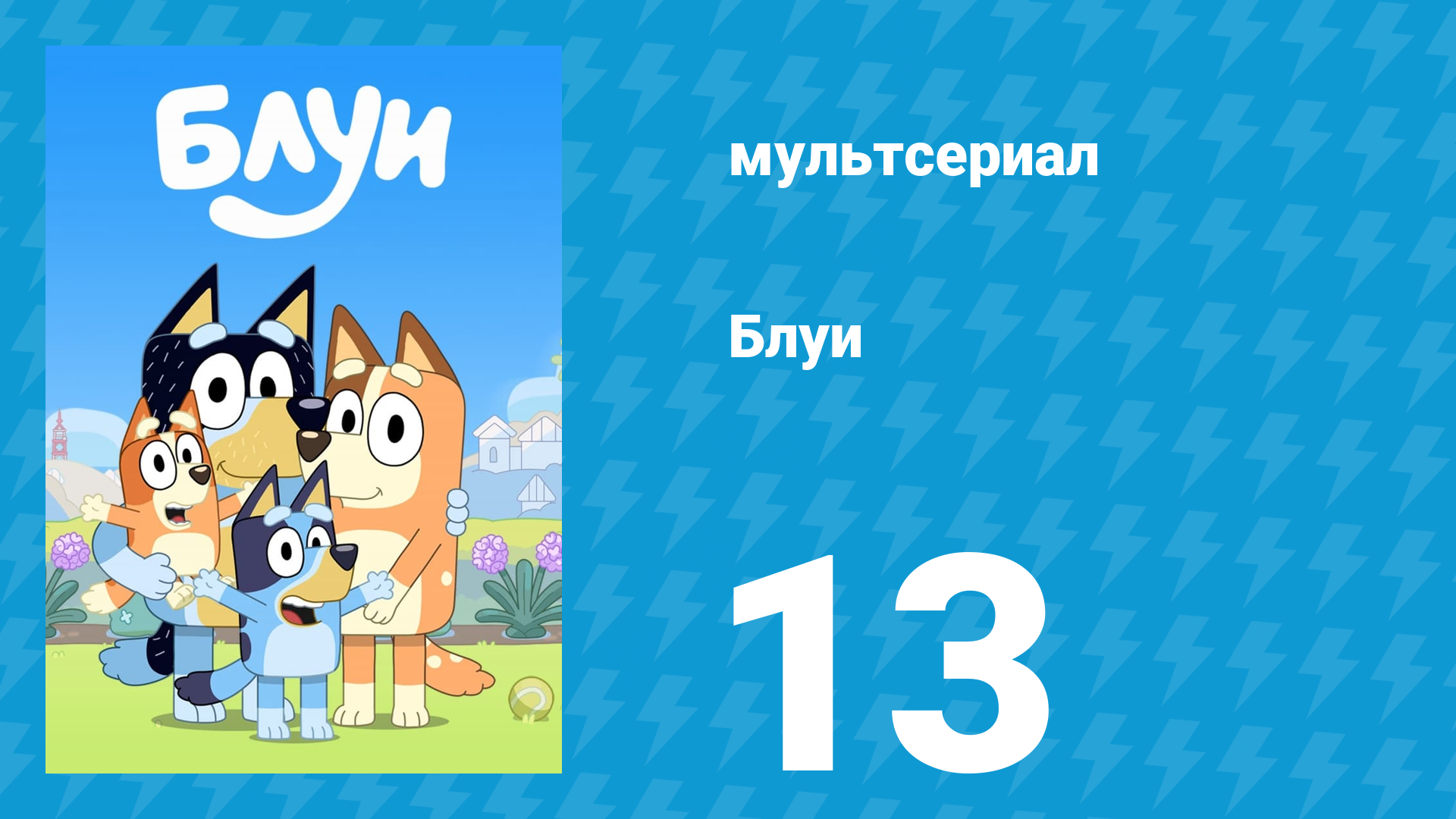 Блуи 1 сезон 13 серия «Шпионская игра» (мультсериал, 2018)