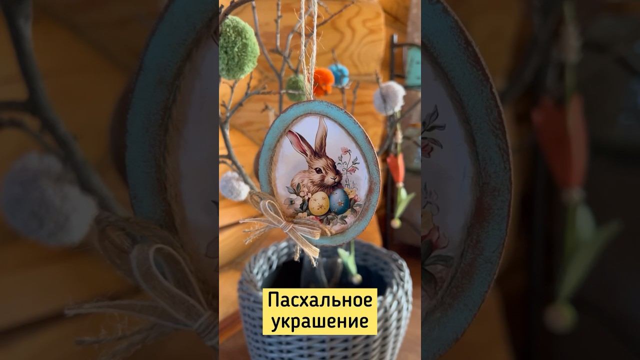 Пасхальная подвеска в винтажном стиле. #пасхальныйдекор #пасхальныеподелки #пасхальнаякомпозиция