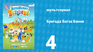 Бригада Багза Банни 1 сезон 4 серия «Дино-ужас» (мультсериал, 2022)