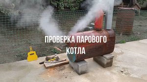 Проверка парового котла