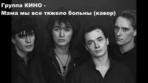 Группа КИНО   Мама мы все тяжело больны кавер