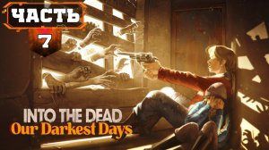 Конец забега и прохождения INTO THE DEAD OUR DARKEST DAYS (часть 7)