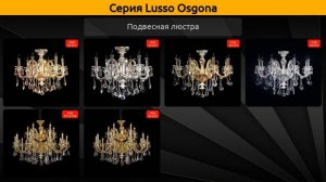 Lusso Osgona - подвесная люстра и бра