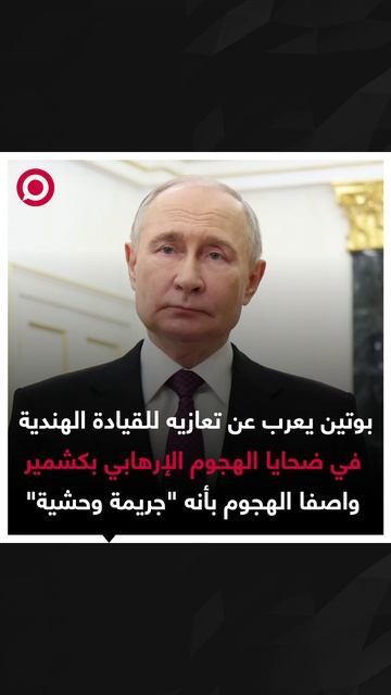 بوتين يعزي السلطات الهندية بضحايا الهجوم الإرهابي