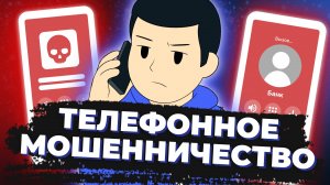 Телефонное мошенничество