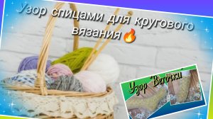 В вашу копилочку🧶Узор "Веточки" спицами для кругового вязания🔥