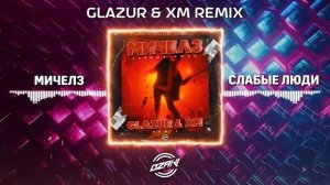 Мичелз - Слабые Люди (Glazur & XM Remix)