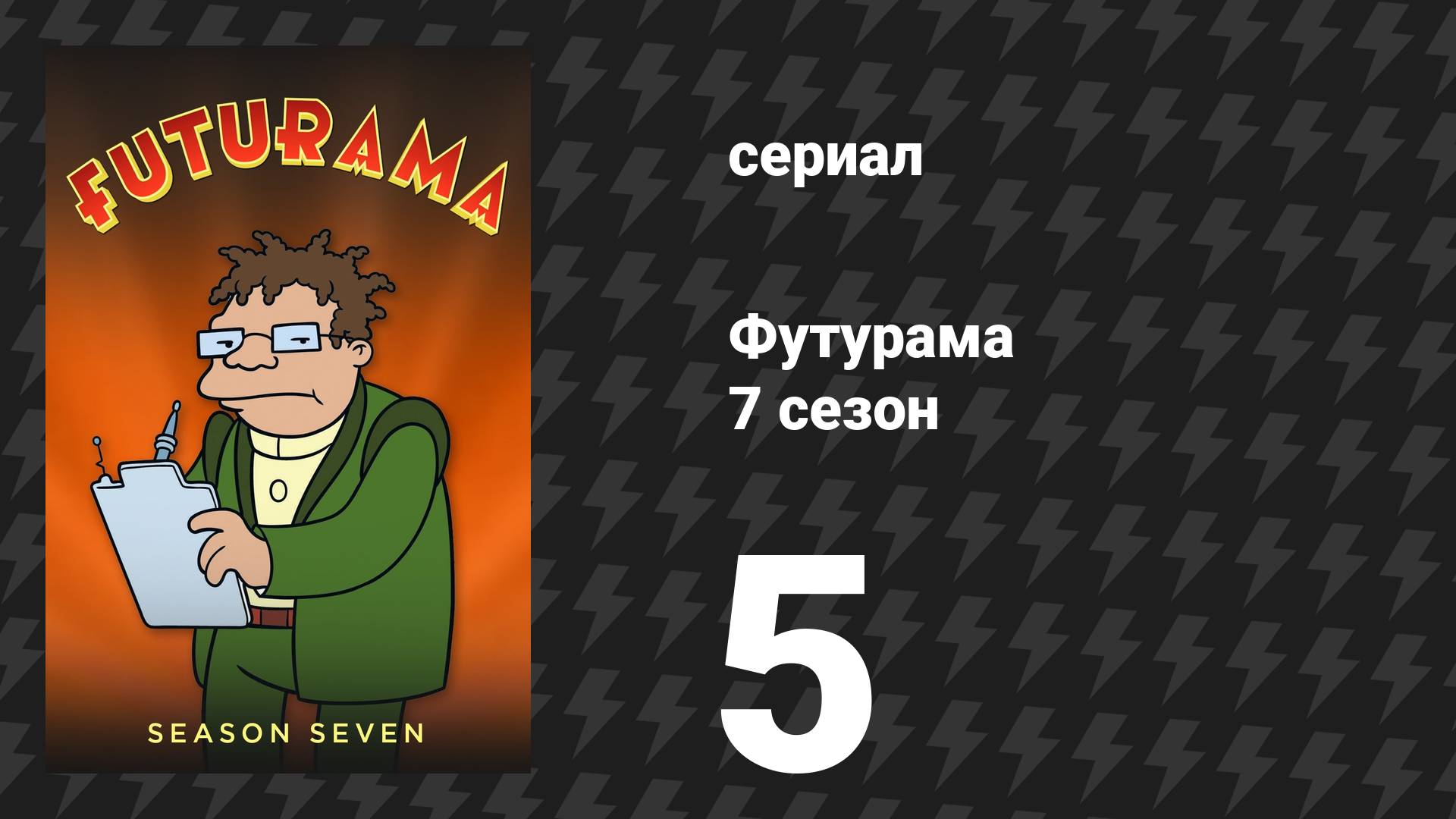 Футурама 7 сезон 5 серия «Зепп Надоеда» (мультсериал, 2012)